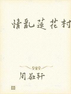 情乱莲花村