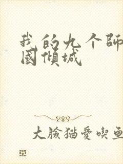 我的九个师娘倾国倾城