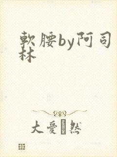 软腰by阿司匹林