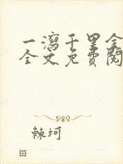 一泻千里金银花全文免费阅读在线