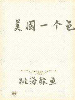 美国一个色