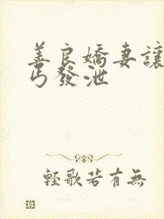 善良娇妻让老乞丐发泄