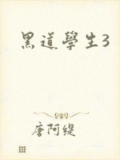 黑道学生3