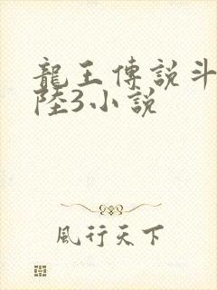 龙王传说斗罗大陆3小说