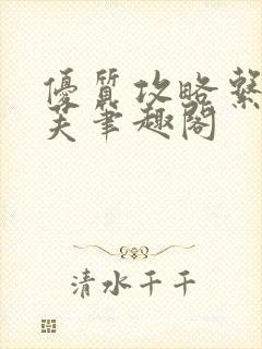 优质攻略系统沈芙笔趣阁