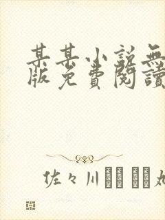 某某小说无删减版免费阅读