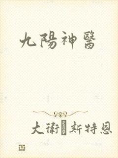九阳神医