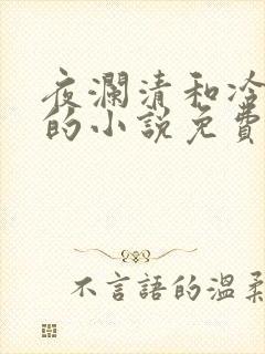 夜澜清和冷意欢的小说免费阅读