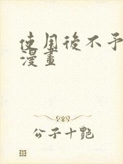 使用后不予退货漫画