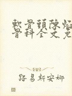 软骨头陈焰by骨科全文免费阅读