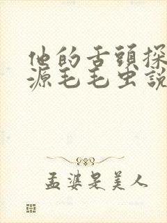 他的舌头探进蜜源毛毛虫说说视频