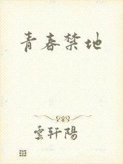 青春禁地