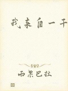 我来自一千年前