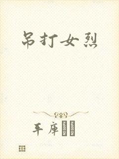 吊打女烈
