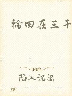 轮回在三千世界