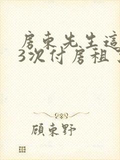 房东先生这是第3次付房租了