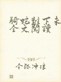 骑蛇难下未删减全文阅读