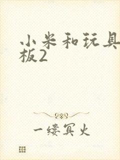 小米和玩具店老板2