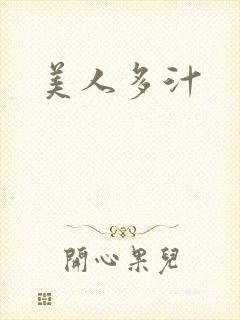 美人多汁