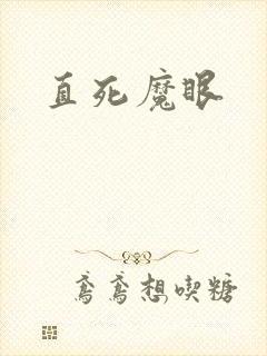 直死魔眼