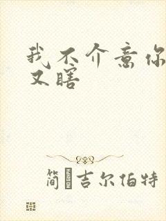 我不介意你又丑又瞎