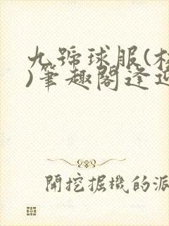 九号球服(校园)笔趣阁逢迎