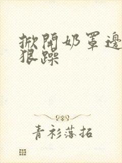 掀开奶罩边躁狠狠躁