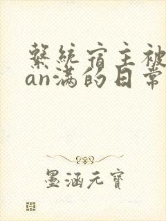 系统宿主被guan满的日常by