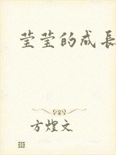 莹莹的成长日记