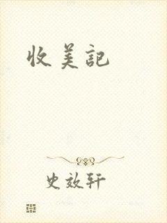 收美记