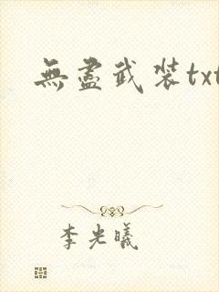 无尽武装txt