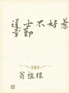 道士不好惹最新章节