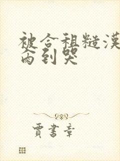 被合租糙汉室友肏到哭