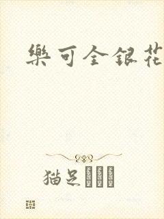 乐可全银花