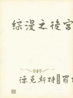 综漫之后宫无敌