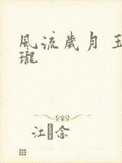 风流岁月 玉玲珑