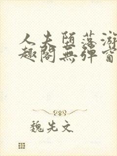 人夫堕落游戏笔趣阁无弹窗