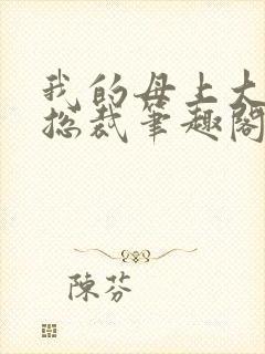 我的母上大人是总裁笔趣阁在线阅读