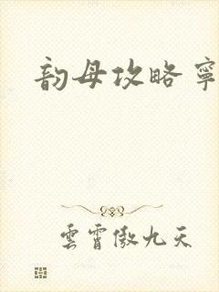 韵母攻略宁秋婉