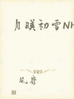 月映初雪NHH