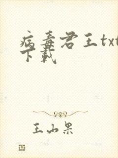 病毒君王txt下载