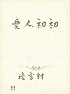 爱人初初