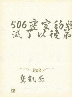 506寝室的灯灭了以后第三部