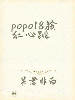 popo18脸红心跳