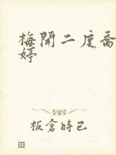 梅开二度乔枫李婷