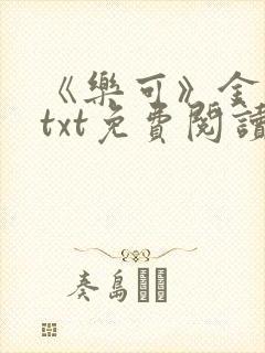 《乐可》金银花txt免费阅读