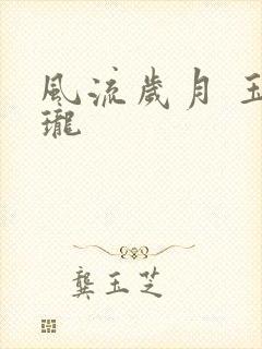 风流岁月 玉玲珑