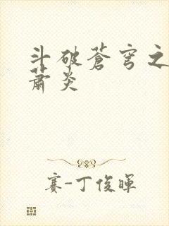 斗破苍穹之重生萧炎