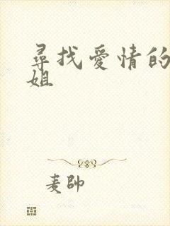 寻找爱情的邹小姐