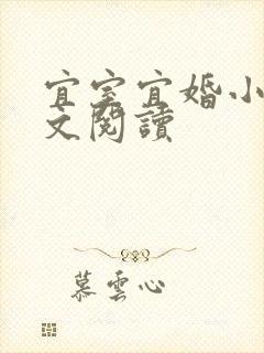 宜室宜婚小说全文阅读